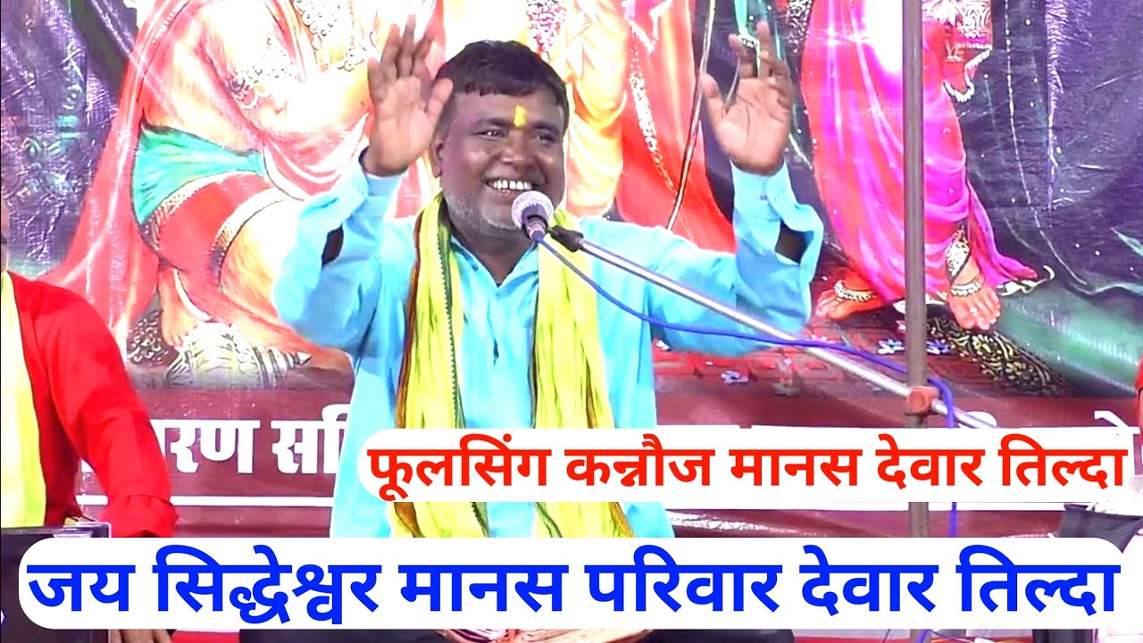 Jay Siddheshwar Manas Parivar devar Tilda | जय सिद्धेश्वर मानस परिवार देवार तिल्दा | Phool Singh