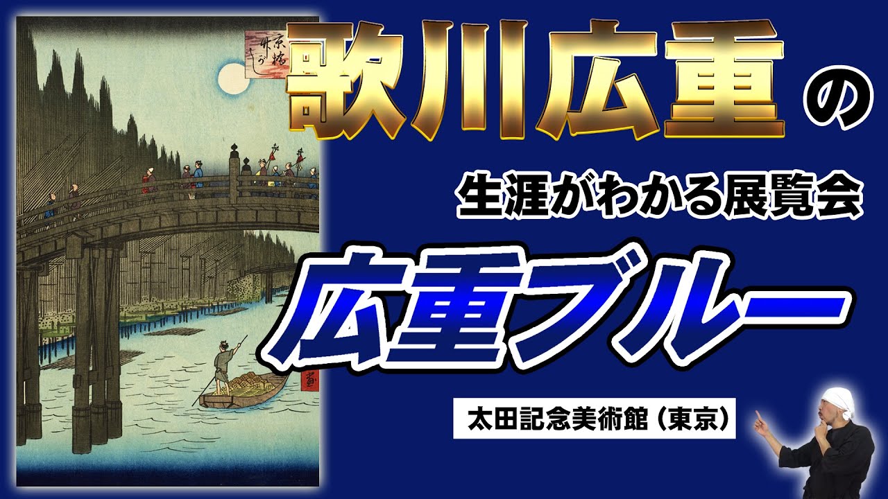 【広重ブルー】歌川広重の生涯を追う！今秋、見なきゃ損する浮世絵展覧会を解説