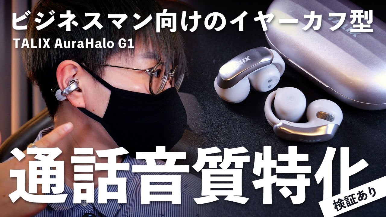 ビジネスマン必見！通話特化のイヤーカフ型ワイヤレスイヤホン「TALIX AuraHalo G1」を他社製品と徹底比較してみた
