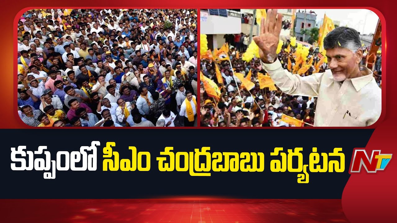 CM Chandrababu Inaugurates Development Works In Kuppam | NTV Telugu