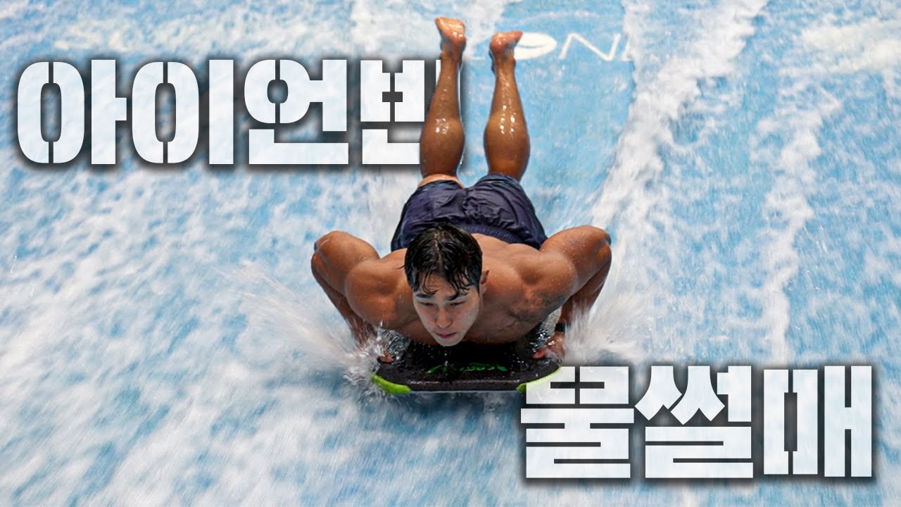 파도? 타볼게요