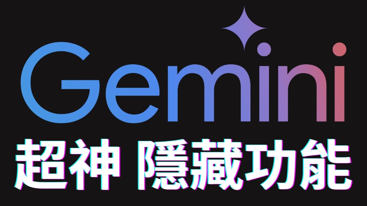 別只會用 AI 對話！用 Gemini 開啟 24 小時的家教模式，學習效率十倍速