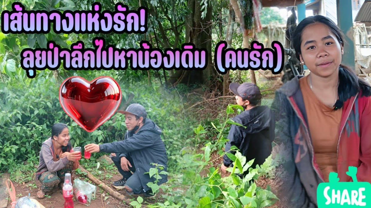 ผจญภัยสุดขีด! ตามหาคนรัก (น้องเดิม) กลางป่าลึกลับ | 24 กรกฎาคม ค.ศ. 2025