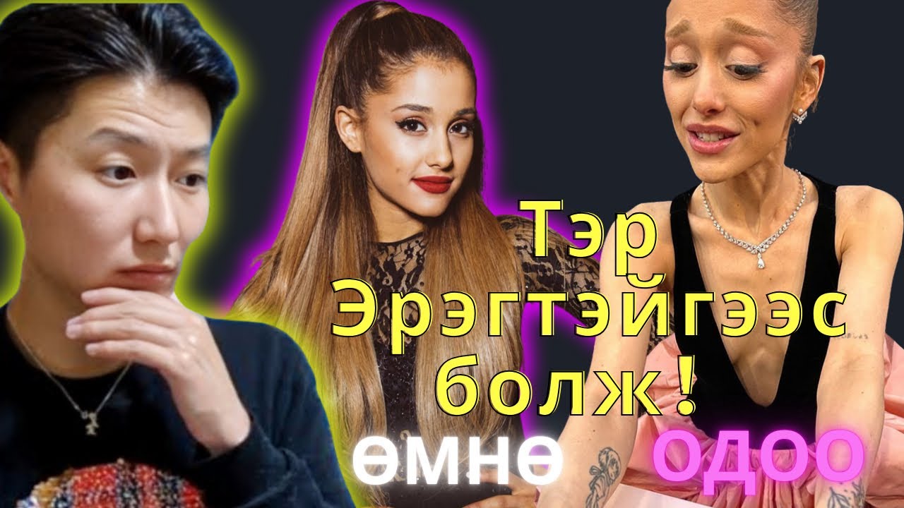 АЛДАРТ ДУУЧИН ARIANA GRANDE