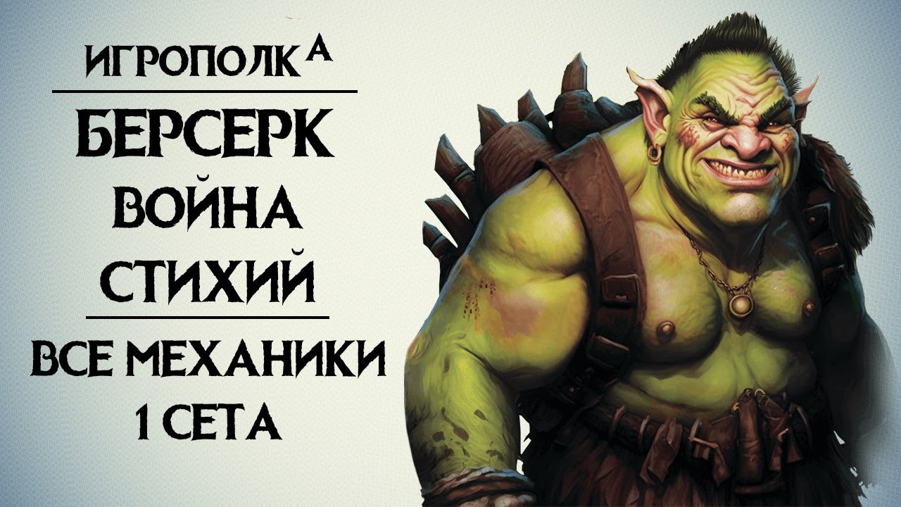 Берсерк. Война стихий. Все механики 1-го сета.
