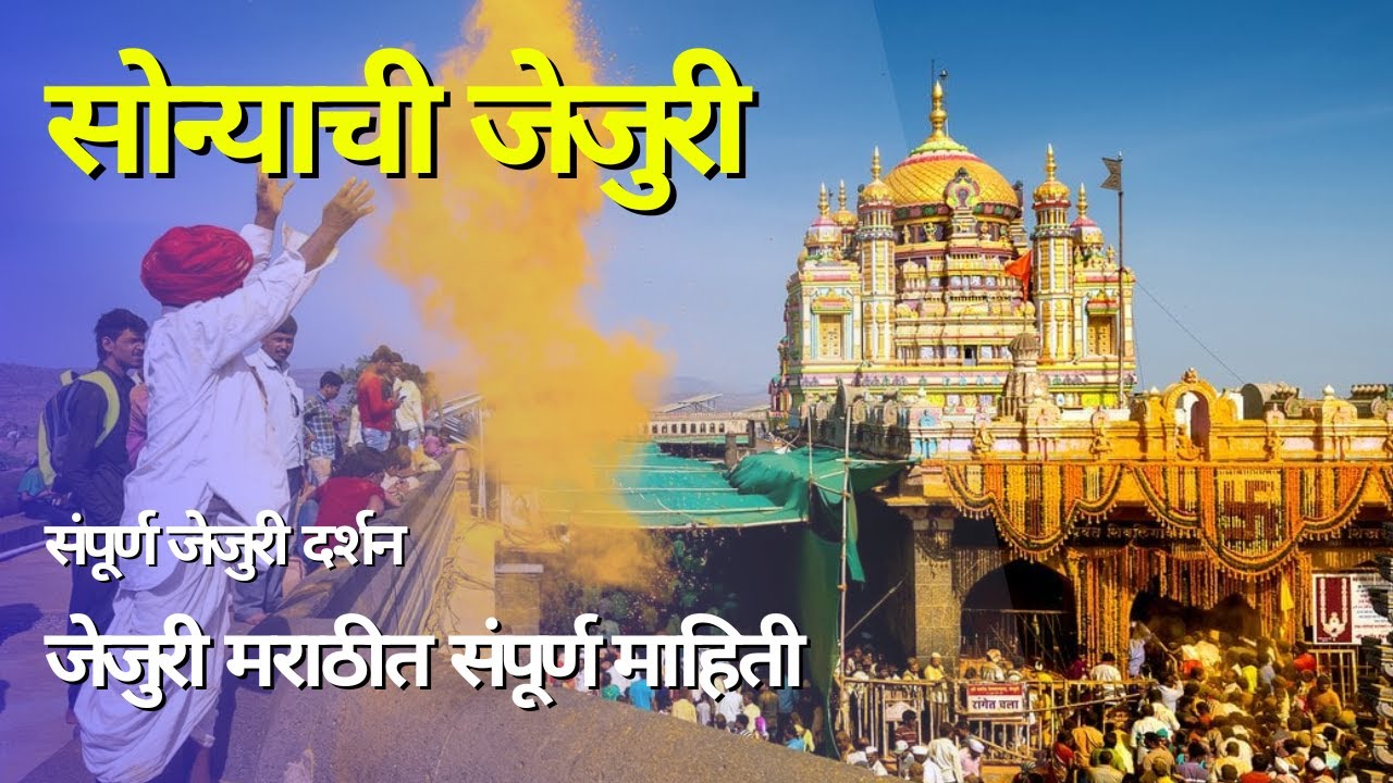 सोन्याची जेजुरी, संपूर्ण जेजुरी दर्शन Jejuri Khandoba, jejuri Gad, Khandoba Temple #सोन्याची_जेजुरी