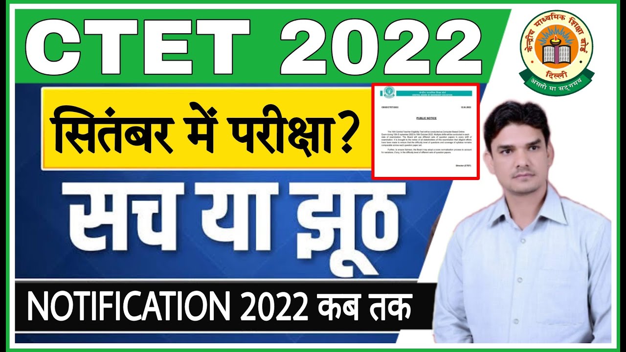 CTET Notification 2022 | What is the truth? When will the exam be held? | Form | ctet notificatio...