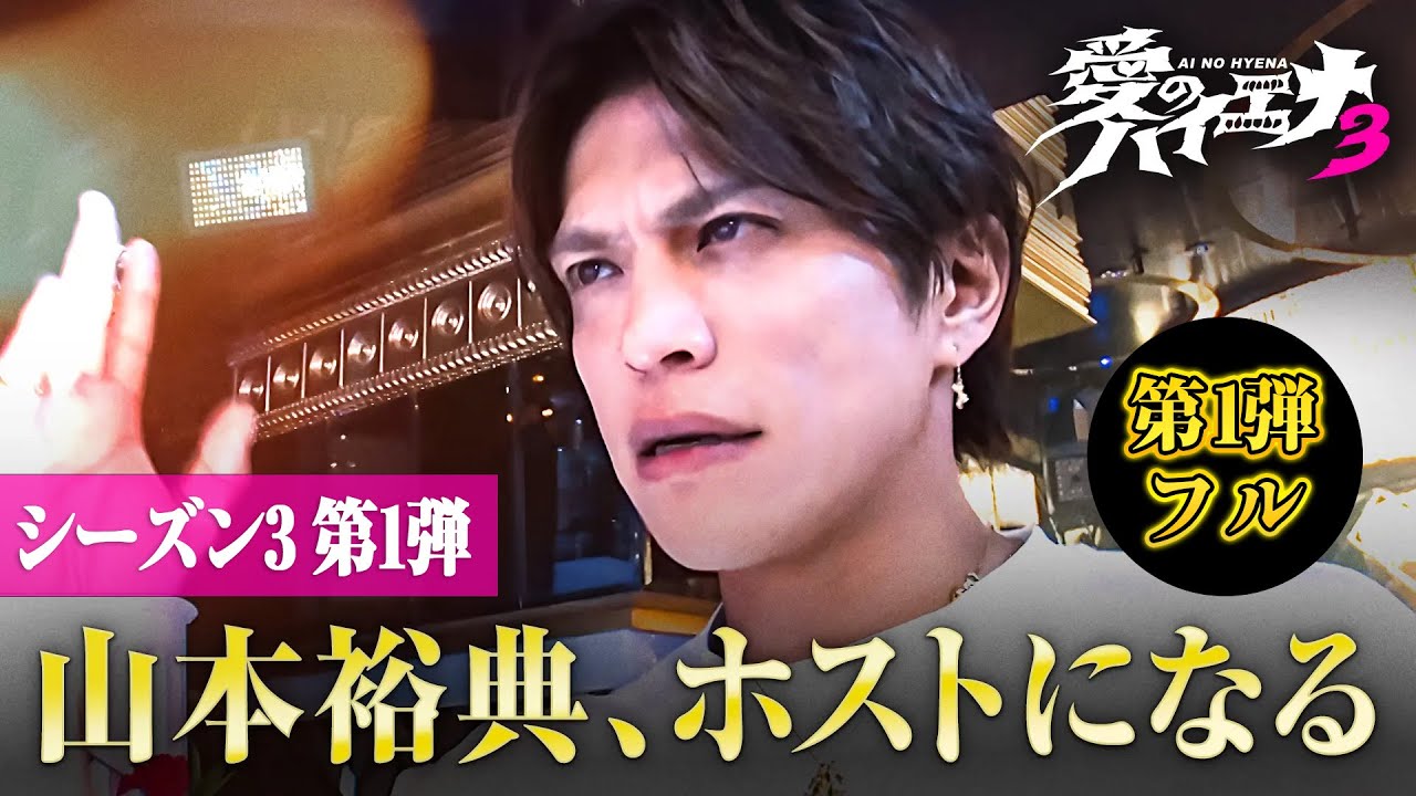 【シーズン3 第1弾フル】🚨 1/6(火)からシーズン５スタート！｜#愛のハイエナ