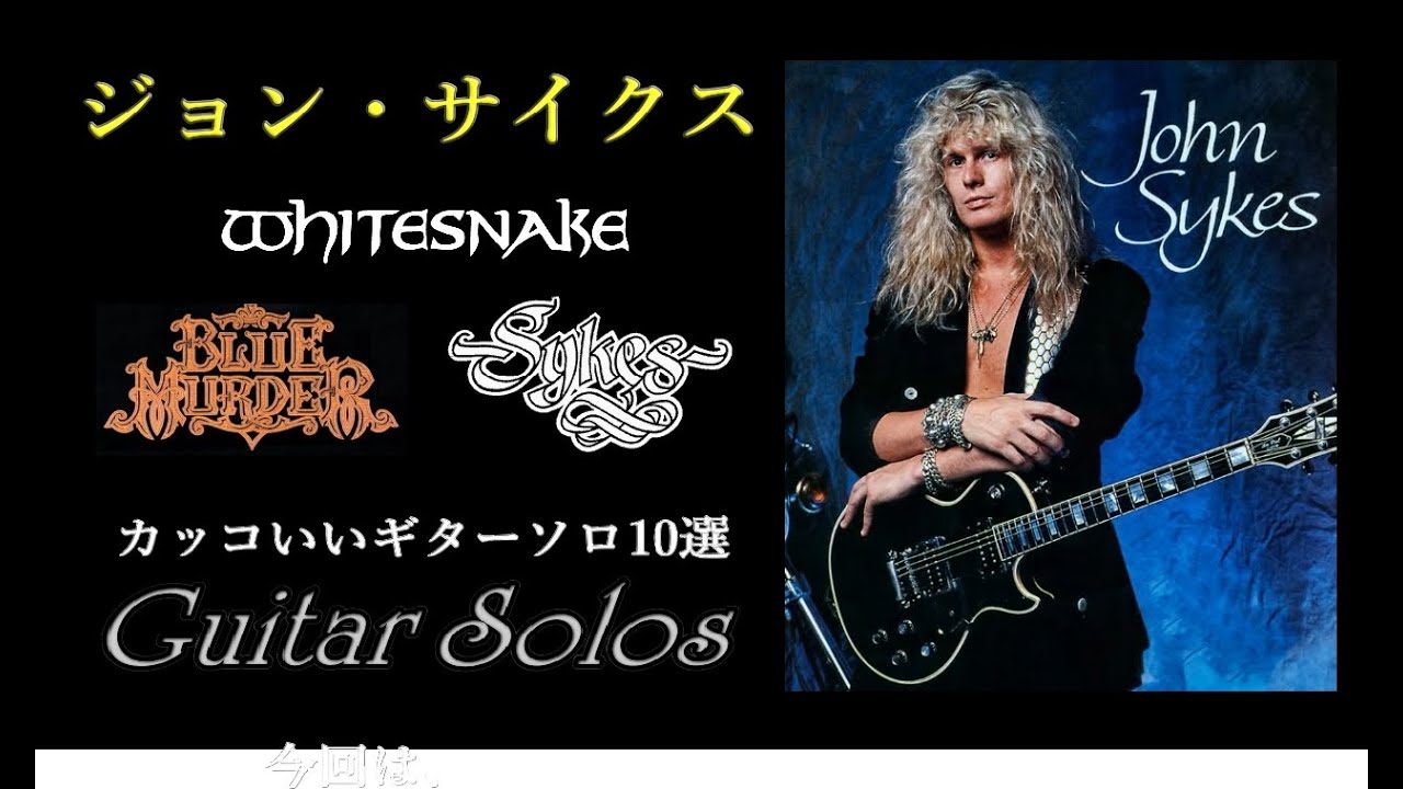 悲運のギターヒーロー JOHN SYKES (ジョンサイクス)　好きなカッコいいギターソロ10選　HR/HM (ハードロック・ヘヴィメタル)　WHITESNAKE～BLUE MURDER～SYKES