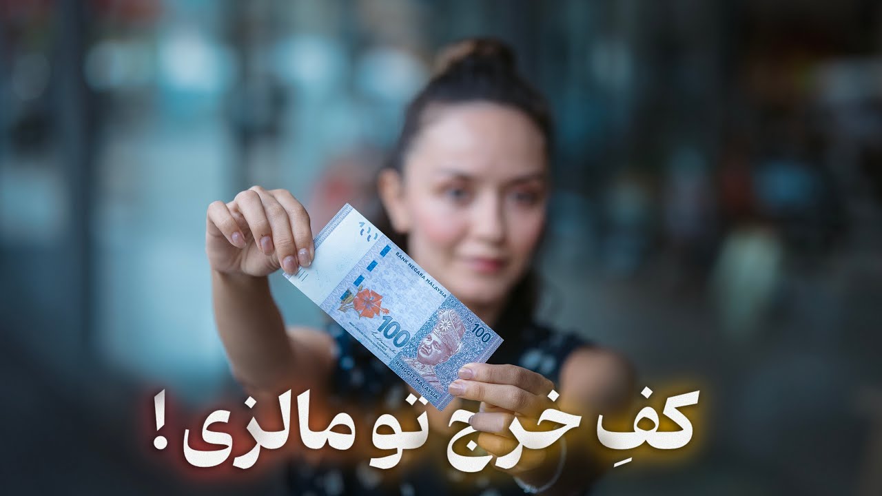 یه روز تو مالزی با ۵۰ دلار !