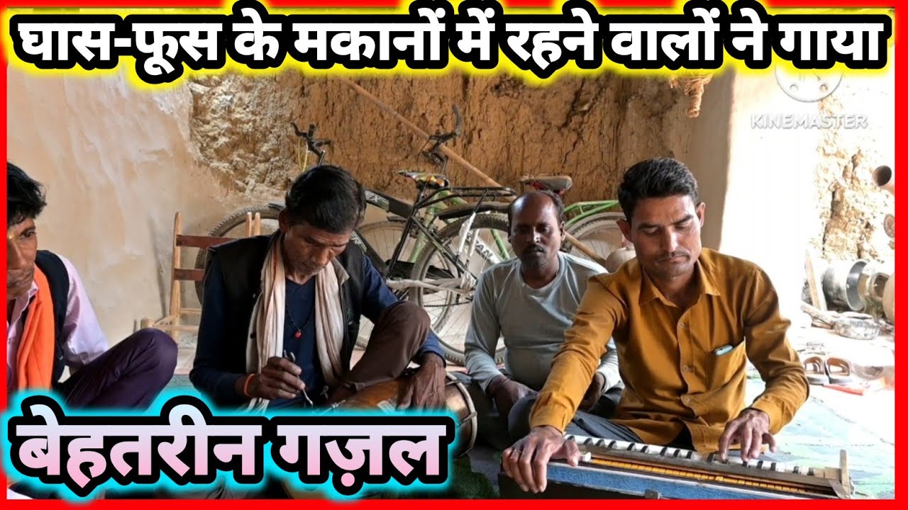 ||घास - फूस के मकानों में रहते है साहब|सनम तू बेवफ़ा के नाम से||