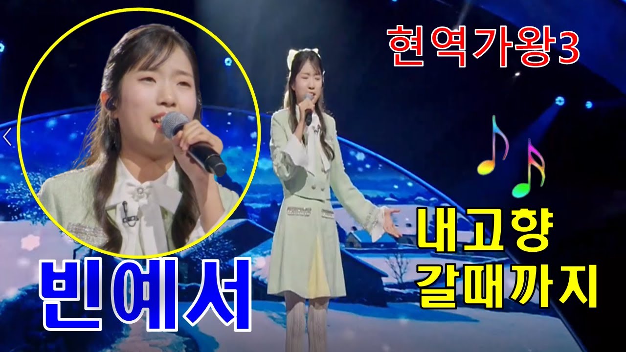 #빈예서#내고향갈때까지 ^^본선3차2R^^