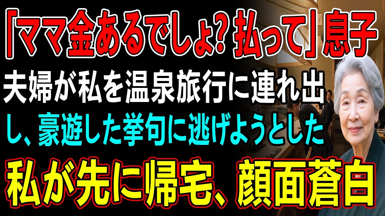 「ママ金あるでしょ？払って」息子夫婦が私を温泉旅行に連れ出し、豪遊した挙句に逃げようとした→私が先に帰宅し、二人は顔面蒼白