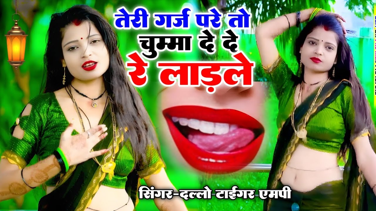तेरी गर्ज परे तो//चुमा ले ले रे//लाडले कल सासूरे कू जाऊगी गर्म मसाला#_singer_dallo_gurjar_रसिया