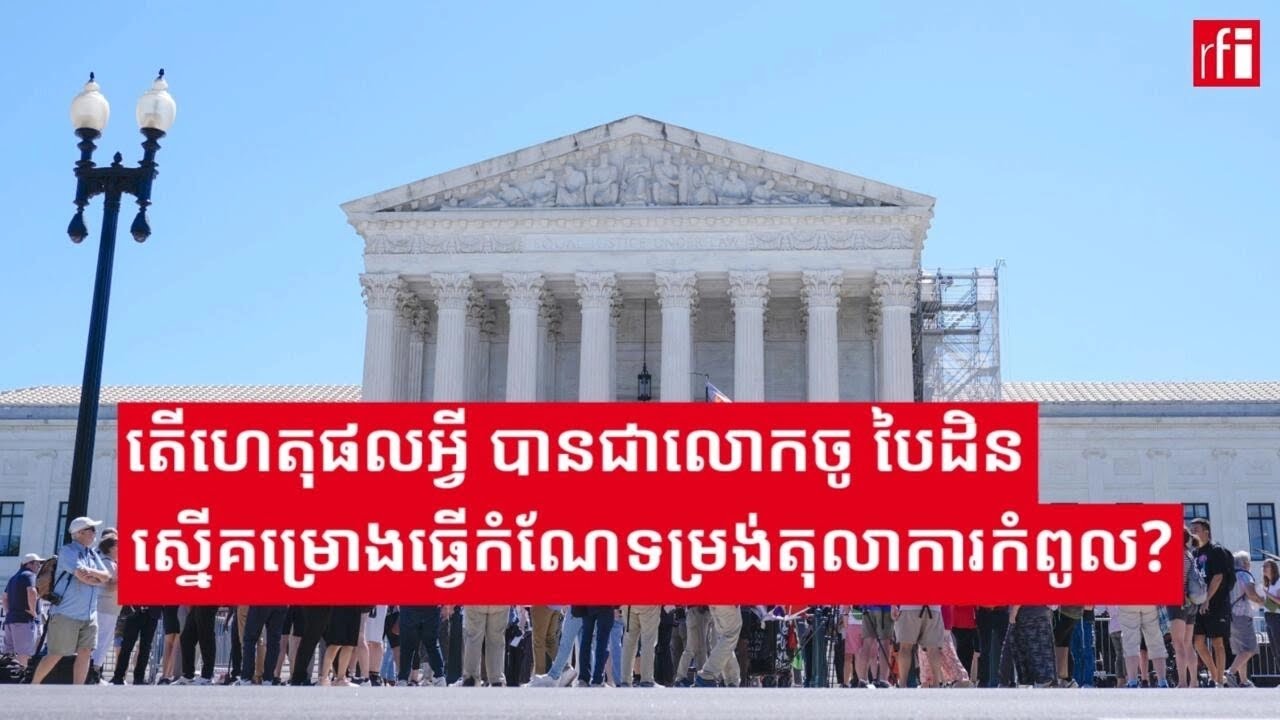 តើហេតុផលអ្វី​ ទើបលោក​​លោក​ចូ បៃដិន ស្នើគម្រោង​ធ្វើ​​​កំណែ​ទម្រង់​តុលាការកំពូល​​​?