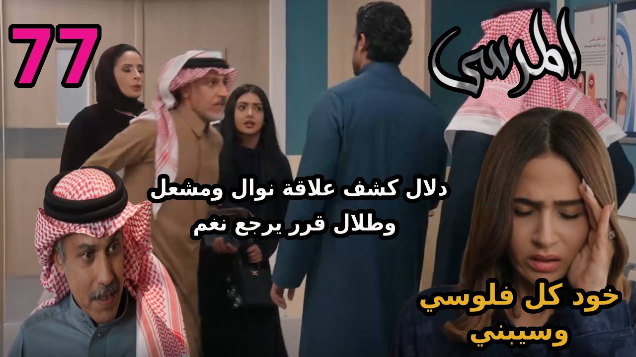 مسلسل المرسي الحلقة 77  سلطان شاف نوال بتقابل مشعل ونغم بترجع لطلال