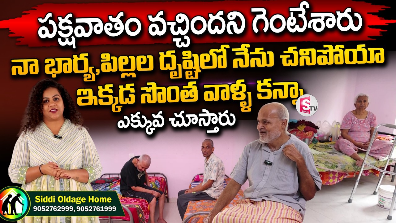 Siddi Oldage Home | Old People Emotional Words | Heart Breaking | Best OldAge Home |SumanTV Manjusha