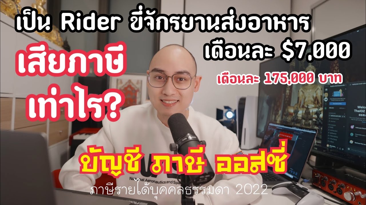 Ep.24【🇦🇺 ออสเตรเลีย】เป็น Rider ส่งอาหาร ได้เดือนละ $7,000 เสียภาษีที่ออสฯเท่าไร?