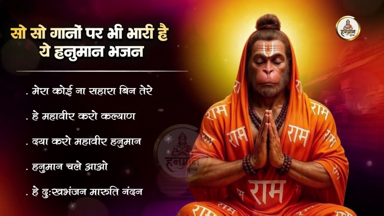 सो सो गानों पर भी भारी है ये हनुमान भजन | Hanuman Bhajan 2026 | Superhit Hanuman Bhajan | Hit Bhajan