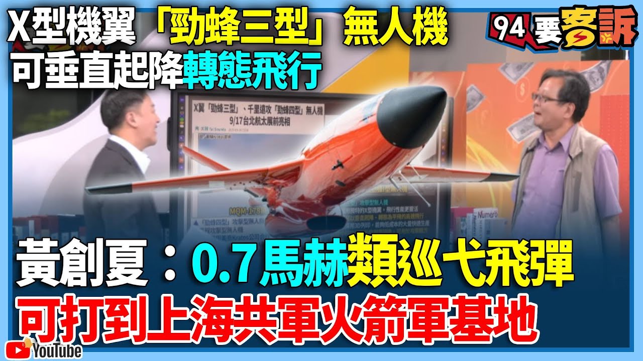 【94要客訴】X型機翼「勁蜂三型」無人機！可垂直起降轉態飛行！黃創夏：0.7馬赫類巡弋飛彈！可打到上海共軍火箭軍基地
