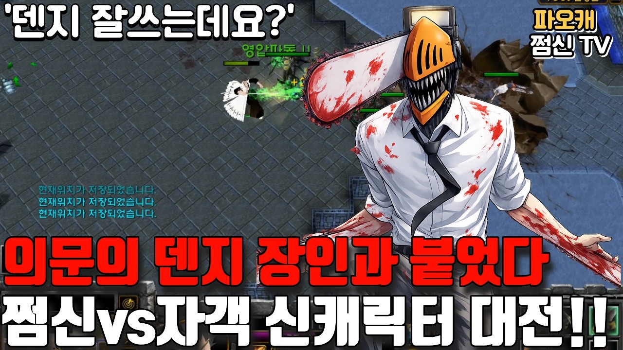 파오캐 의문의 신캐릭터 덴지 장인과 붙었습니다 -1편-