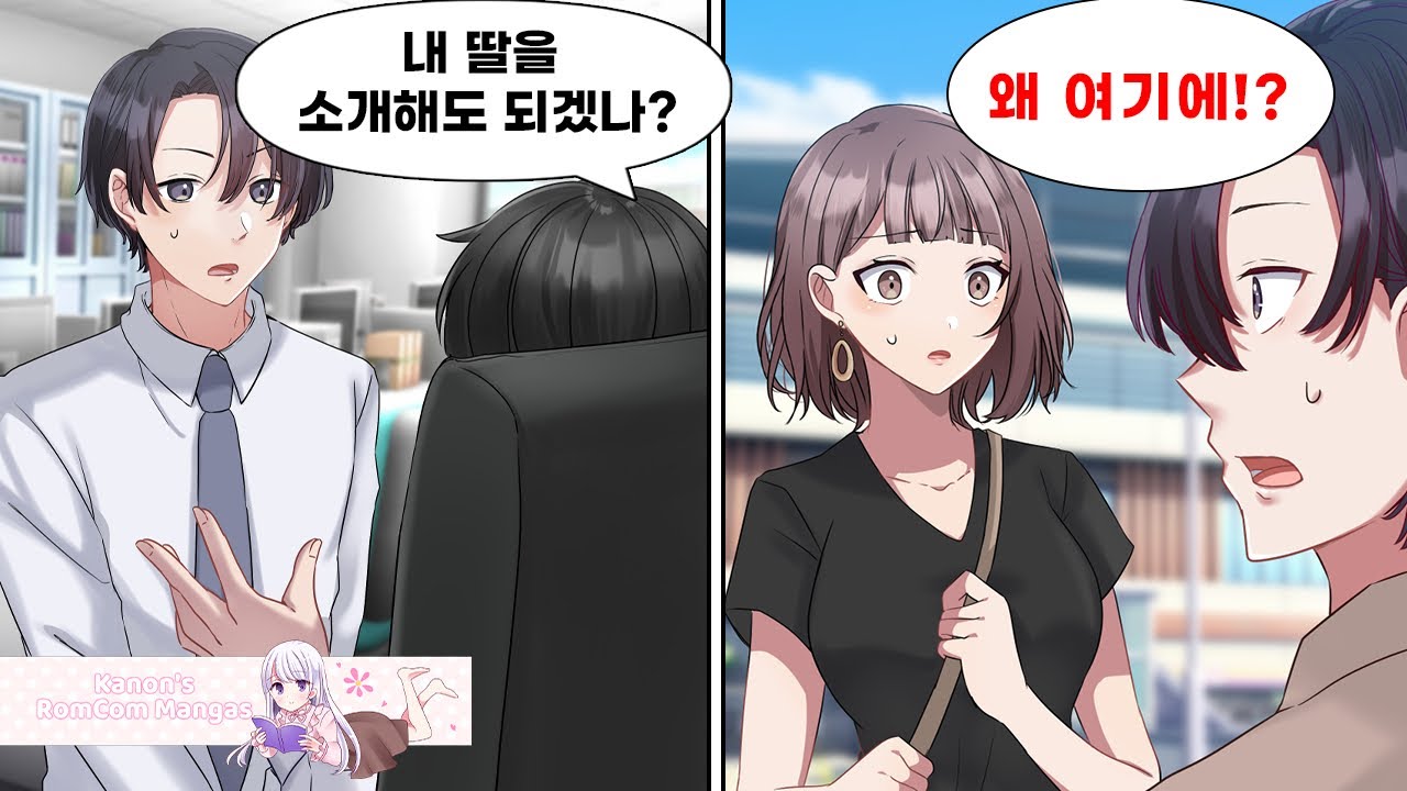전여친을 잊지 못하고 지내던 내가 상사에게 자신의 딸을 소개받게 되었다. 그런데, 약속 장소에서 기다리고 있던 여성의 정체는 바로.. 사랑하는 전여친이었다. [만화] [연애]