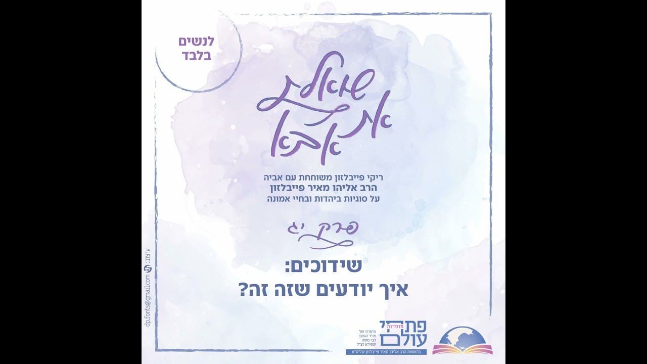 שואלת את אבא | פרק 13 | שידוכים: איך יודעים שזה זה?