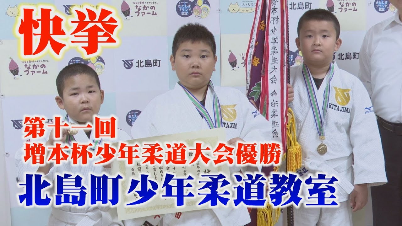 【第十一回増本杯優勝】低学年1・2年生の部（団体戦）で北島町少年柔道教室が見事に優勝！一度も負ける事無く圧倒的な強さで優勝した３人の強さに迫る！優勝報告会と合わせてどうぞ！