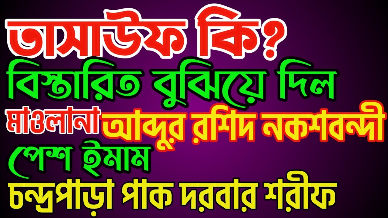 তাসাউফ কি | ওয়াজ নতুন রশিদ মাওলানা Chandrapara was Rashid Maulana চন্দ্রপাড়া পাক দরবার শরীফ গজল