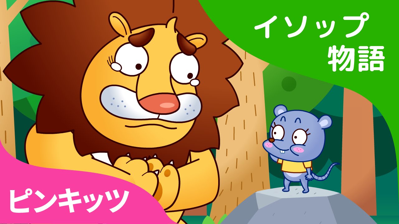 ネズミのおんがえし | イソップ物語 | ピンキッツ童話
