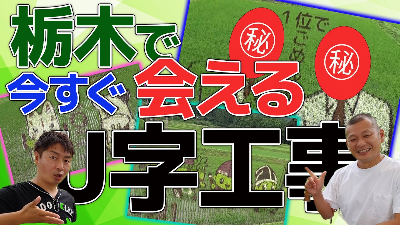 【栃木ロケ】栃木で会えるU字工事に会いに行ってみた！