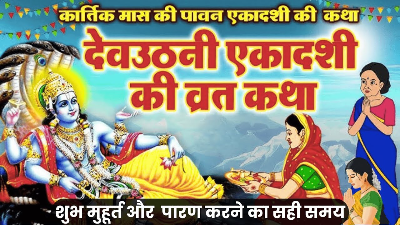2025 देव उठनी एकादशी कब है? | व्रत कथा + शुभ मुहूर्त + पारण समय | Dev Uthani Ekadashi