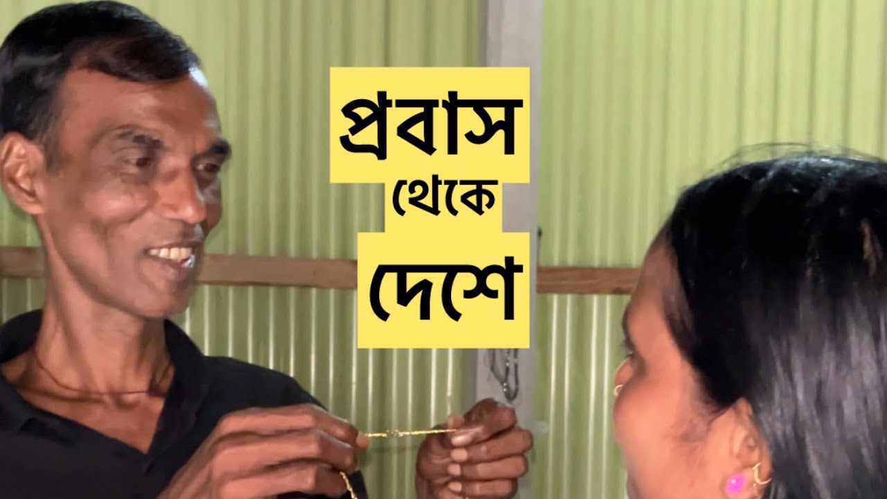 প্রবাসীদের জীবনের গল্প। #comedy 