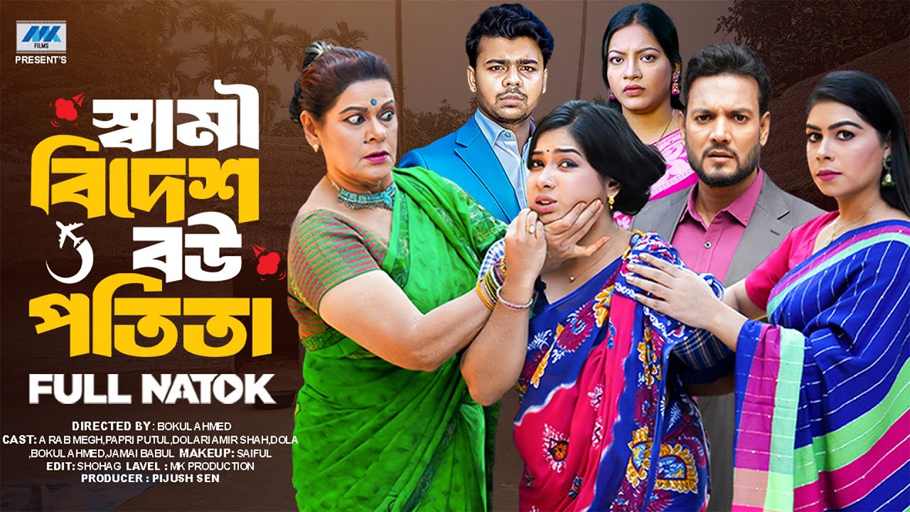 স্বামী বিদেশ বউ পতিতা ( Full Drama ) | A Rab Megh | Papri Putul | Dolari | Bangla New Natok 2026