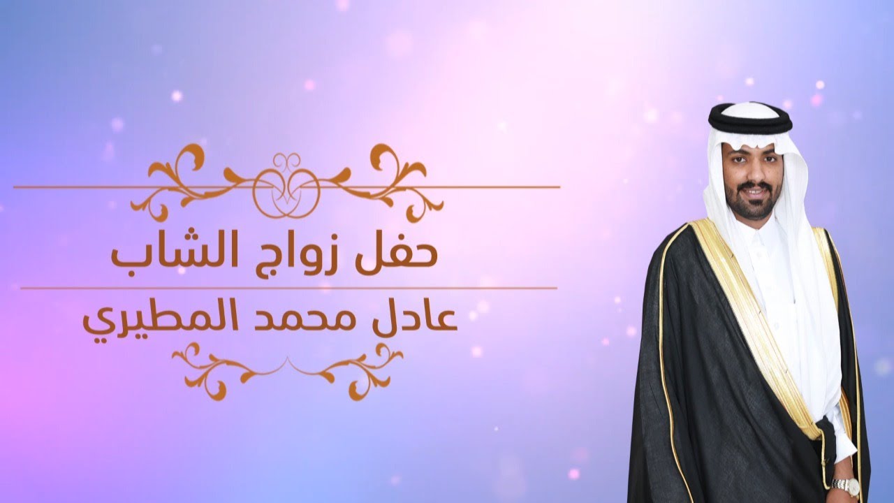 حفل زواج الشاب : عادل محمد المطيري - قاعة الفيصلية