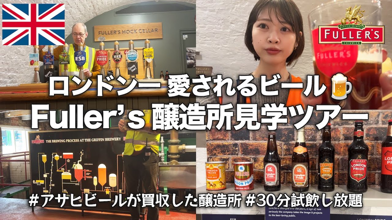 ロンドン一有名なビール醸造所・Fuller's Brewery見学ツアー！イギリスの定番ビールについて学び飲む【ロンドン生活】