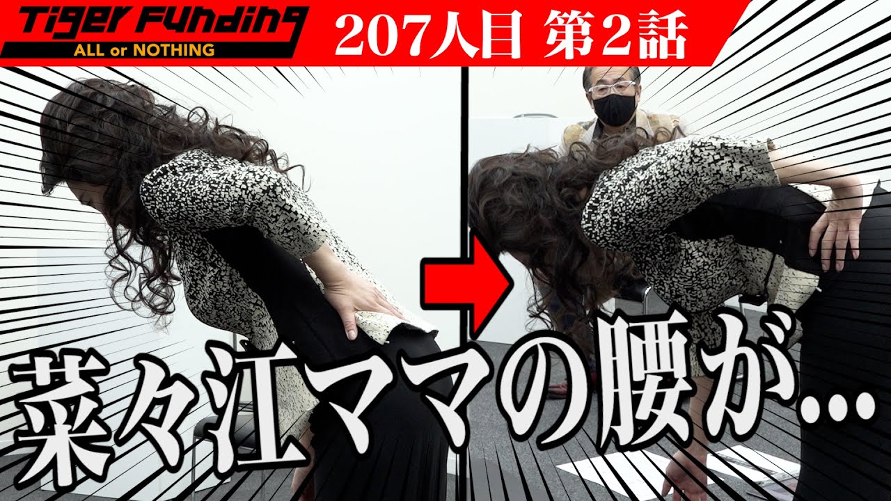 【2/3】業界最強ストレッチ専門店をFCチェーン展開したい！【兼子 ただし】[207人目]令和の虎