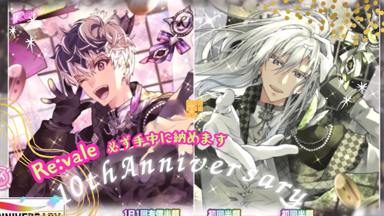 【アイナナ】10th Anniversary Re:vale ガシャ動画 必ず手中に納めます