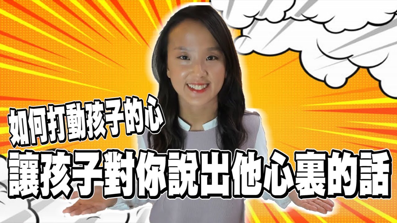 【親子溝通】如何打動孩子的心，讓孩子對你說出他的心裏的話? 郭博士教你高效親子溝通術| 家庭溝通| 良好的親子溝通| 親子溝通的技巧| 跟孩子溝通