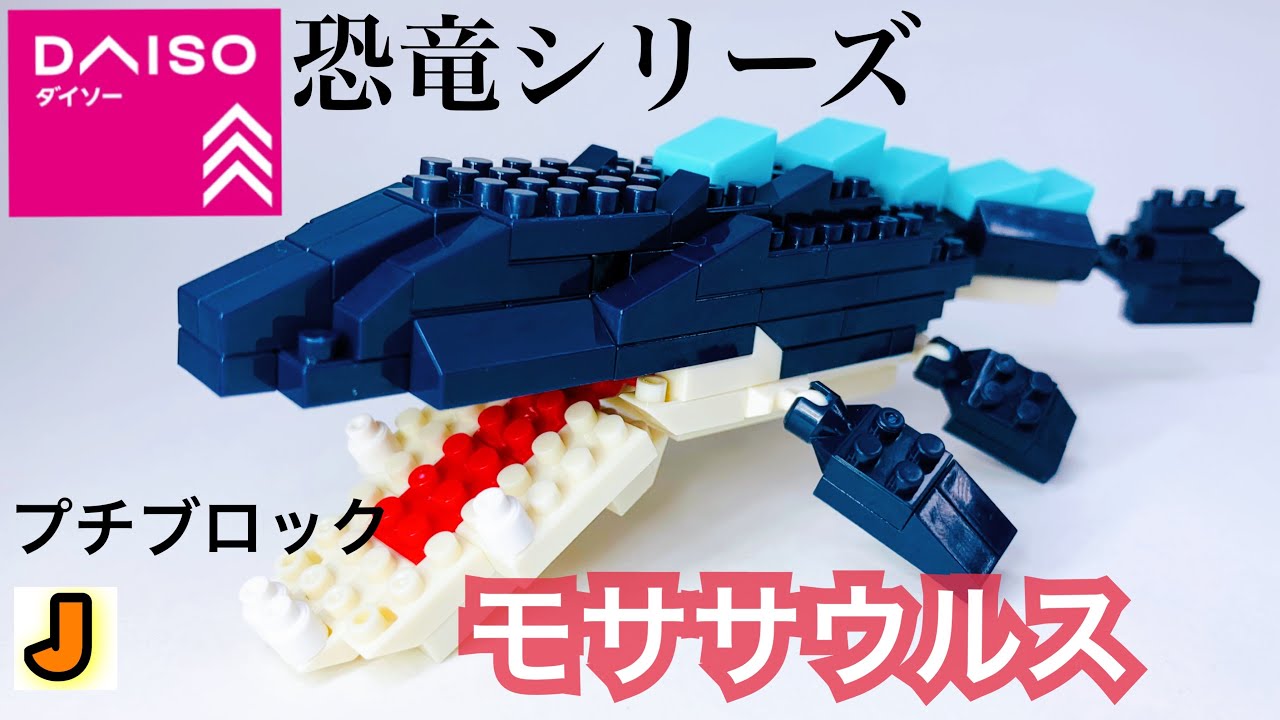 プチブロック モササウルス 恐竜 ダイソー 組み立て / PETITBLOCK mosasaurus dinosaur DAISO build