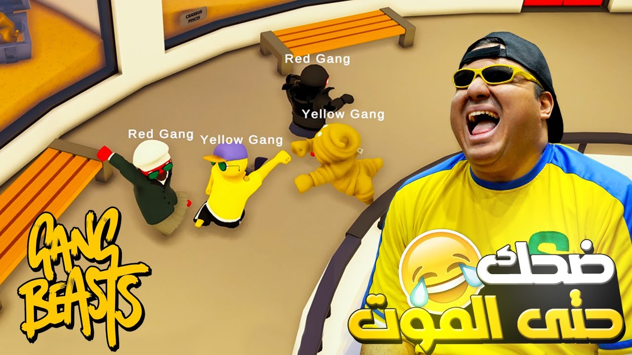 أكثر لعبة تموت من الضحك🤣 || GANG BEASTS