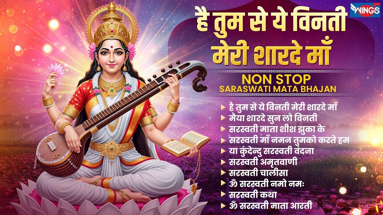Nonstop Saraswati Mata Bhajan | सरस्वती माता भजन | है तुमसे ये विनती मेरी शारदे माँ |Sarswati Bhajan