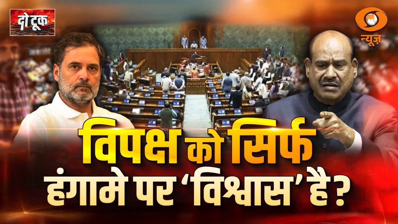 Do Took : विपक्ष को सिर्फ हंगामे पर 'विश्वास' है? | Rahul Gandhi | Parliament News | Om Birla