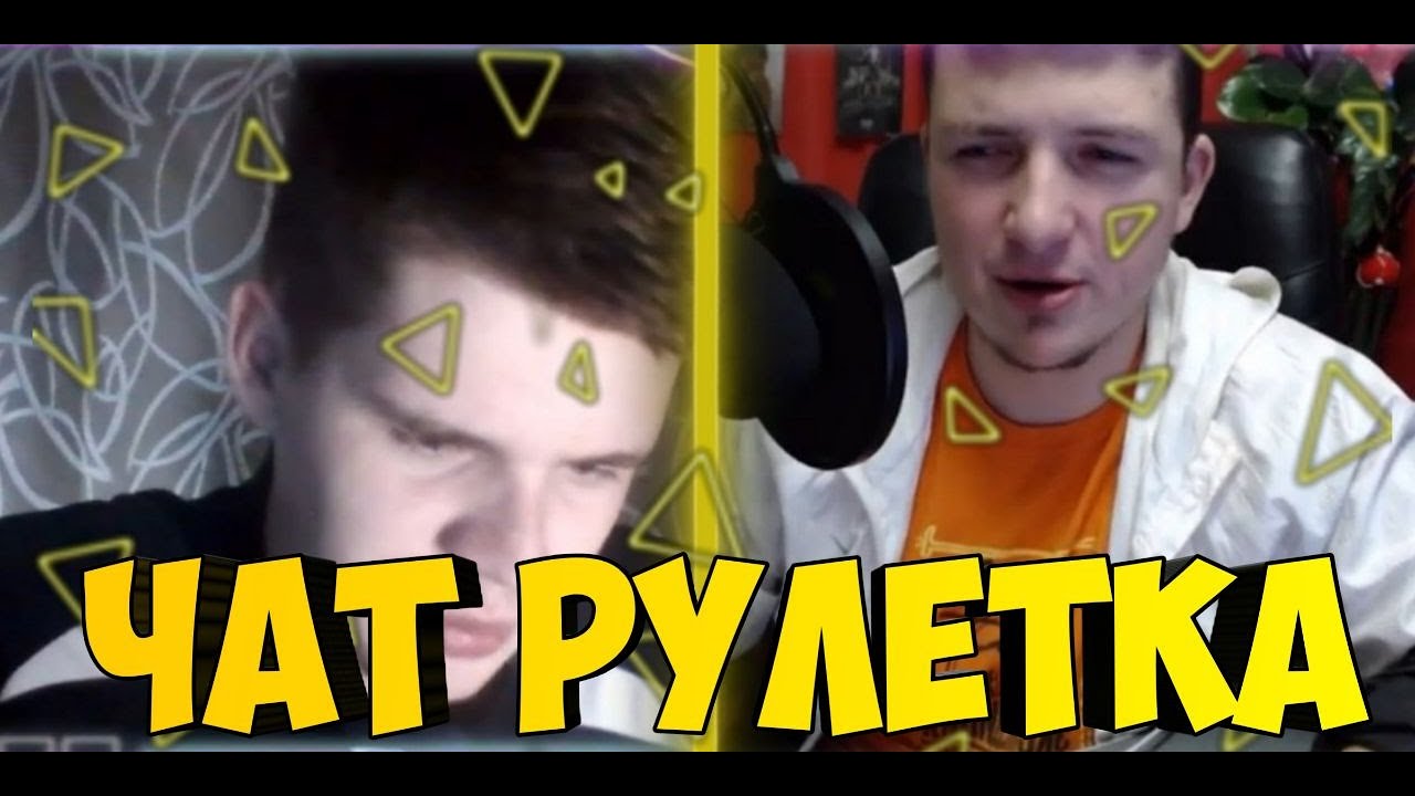 ЧАТ РУЛЕТКА #10 |БОДРЕЙШЕГО УТРА|✔️GavaRynix ✔️|