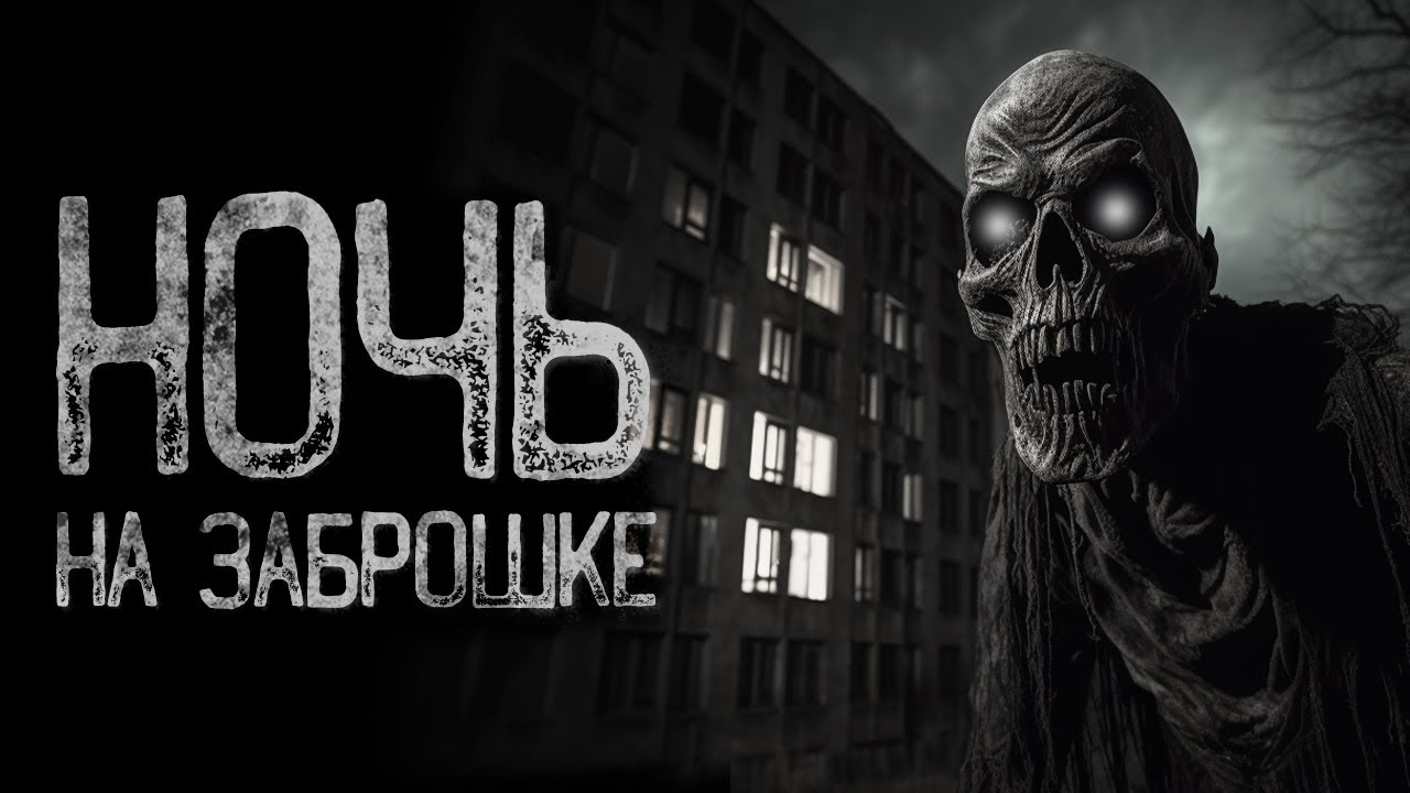 НЕ ЛЕЗЬ НОЧЬЮ В ЗАБРОШЕННЫЙ ДОМ - Заброшка | Страшные и мистические истории на ночь. Страшилки