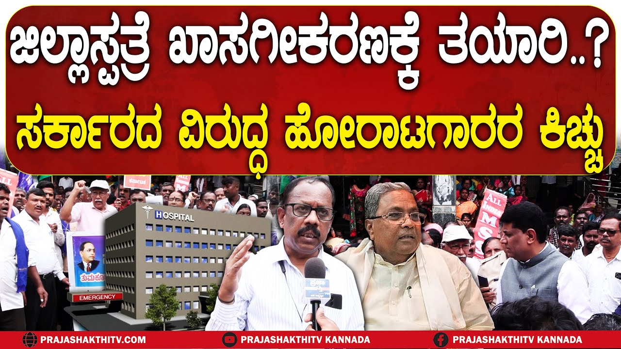 ಜಿಲ್ಲಾಸ್ಪತ್ರೆ ಖಾಸಗೀಕರಣಕ್ಕೆ ತಯಾರಿ ? - ಸರ್ಕಾರದ ವಿರುದ್ಧ ಹೋರಾಟಗಾರರ ಕಿಚ್ಚು | TUMKUR NEWS |