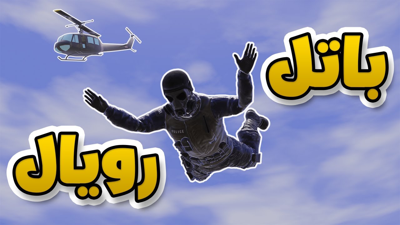 طورت لعبة باتل رويال ..!! | Battle Royale