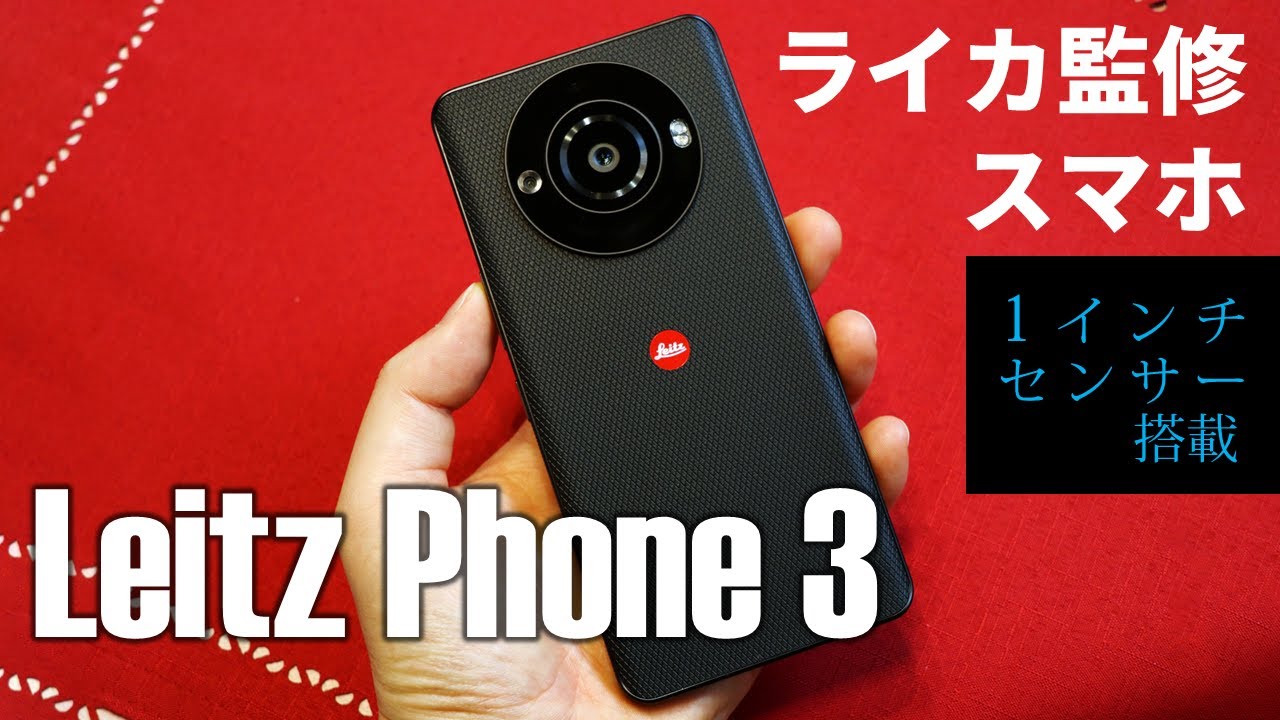 “ライカ監修スマホ”新作！1インチセンサー採用の「Leitz Phone 3」で何を撮る？