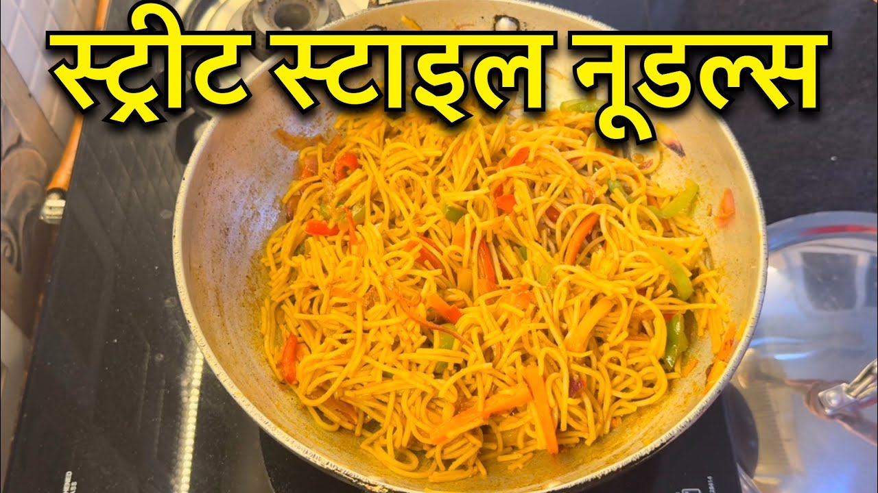 Street Style Noodles, ऐसा नूडल कहीं नहीं खाया होगा