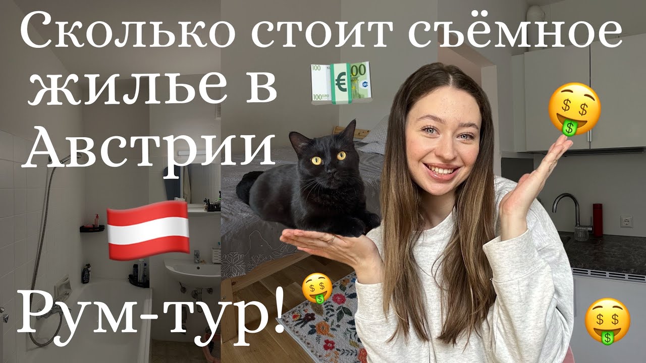 РУМ-ТУР по нашей съемной квартире в Австрии🇦🇹ЦЕНА В МЕСЯЦ💶🤑Довольны ли мы квартирой?🤯